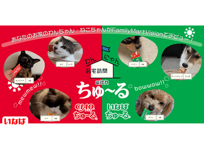 いなばペットフードと人気番組「わんにゃんお宅訪問」がコラボ！