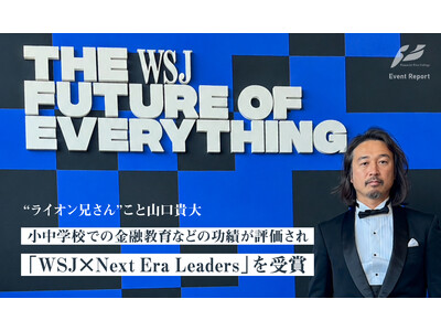 山口 貴大（ライオン兄さん）、米経済紙ウォール・ストリート・ジャーナル（WSJ）主催のイベントに登壇