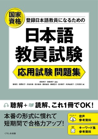 国家資格「登録日本語教員」になるための『日本語教員試験　応用試験 問題集』が本日発売！