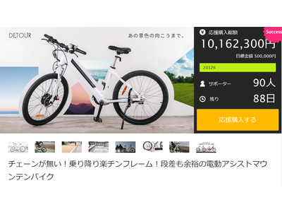 チェーンが無い！乗り降り楽チンフレーム！段差も余裕の電動アシストマウンテンバイク「DETOUR(ディーツアー)」Makuake開始２日目に1000万円達成