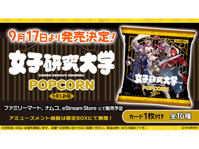 実況者グループ『女子研究大学』より、描き起こしイラストを使用したメンバー考案のバトル風カードが付いた「女...