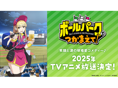 笑顔と涙の球場愛コメディー♪『ボールパークでつかまえて！』が、2025年にTVアニメ放送決定！