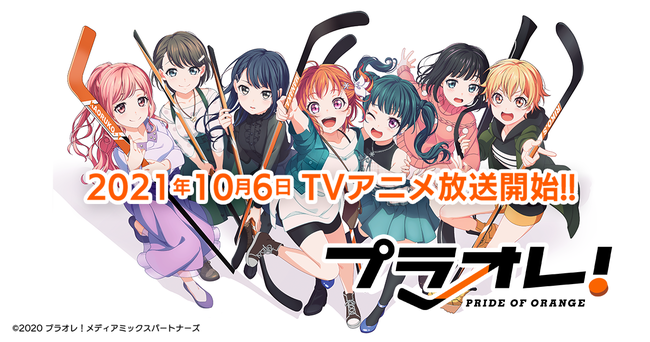 Tvアニメ プラオレ Pride Of Orange 10月6日 水 よりabema Tokyo Mxほか各局にて放送開始 福島民報