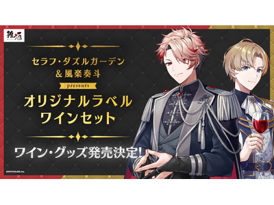 セラフ・ダズルガーデン　コラボワイン にじさんじ所属、セラフ・ダズルガーデン＆風楽奏斗のオリジナル