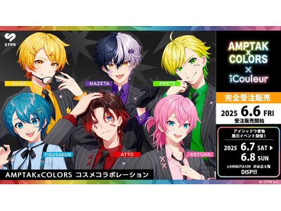 STPR所属「AMPTAKxCOLORS」の描き起こしイラストを使用したiCouleurとのコラボコスメが販売決定！