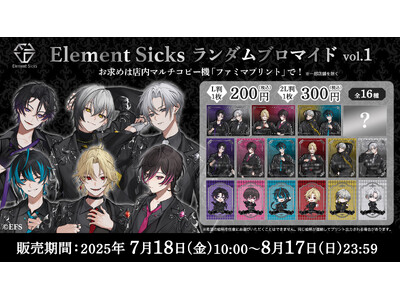 歌い手グループ「Element Sicks」の描き起こしランダムブロマイドが、2025年7月18日より全国のファミリーマート「ファミマプリント」に登場！
