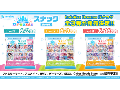 ホロライブ初のスマホゲーム『hololive Dreams』が早くも食玩化！限定シール付きスナックが3週連続で発売決定。vol.1は6月2日よりファミリーマートほかにて展開