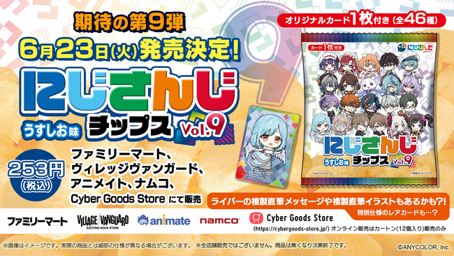 プレスリリース「人気VTuberグループ「にじさんじ」より全46種のオリジナルカード付き『にじさんじチップスvol.9 うすしお味』を発売決定！」のイメージ画像