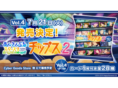 第4弾は新ユニット『MELLOW DEAR US』も登場！『あんさんぶるスターズ！！Bright me up!! 』のカード付き『あんさんぶるスターズ！！チップス2 Vol.4 うすしお味』を発売決定
