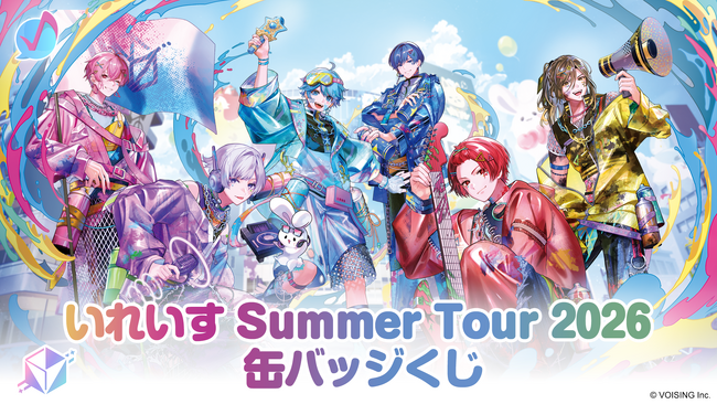 2.5次元アイドルグループ「いれいす」夏の全国ツアー開催記念！「いれ