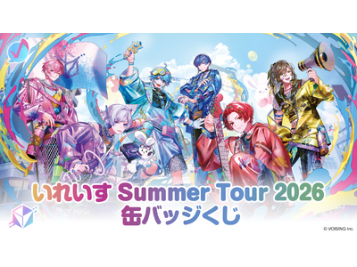 2.5次元アイドルグループ「いれいす」夏の全国ツアー開催記念！「いれいす Summer Tour 2026 缶バッジくじ」が7月4日（土）より発売開始！