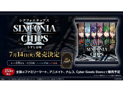 2.5次元タレントグループ「シクフォニ」のオリジナルカード付き『シクフォニチップスII うすしお味』を7月14日（火）より発売開始！
