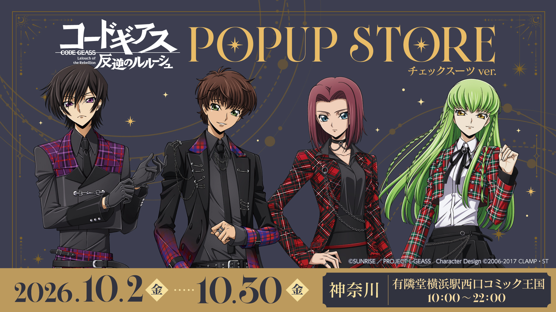 期間限定ポップアップストア「コードギアス 反逆のルルーシュPOPUP STORE（チェックスーツver.）」を開催決定！10月2日（金）より有隣堂横浜駅西口コミック王国を皮切りに順次開催