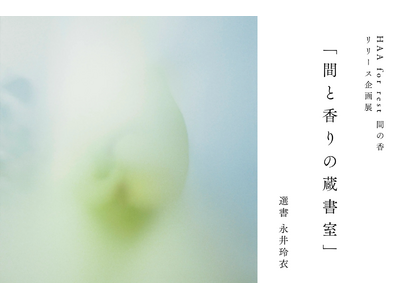 【先着予約制】1/23-25 東京・下北沢開催｜『水中の哲学者たち』著者・永井玲衣さん選書による新商品リリース企画展「間と香りの蔵書室」