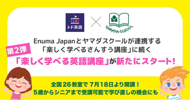 Enuma Japanとヤマダスクールの連携第２弾！『楽しく学べる英語講座』がこの夏からスタート！！