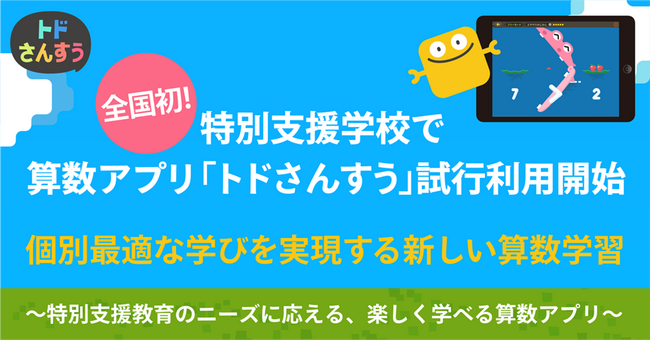 全国初！特別支援学校で算数アプリ「トドさんすう」試行利用開始