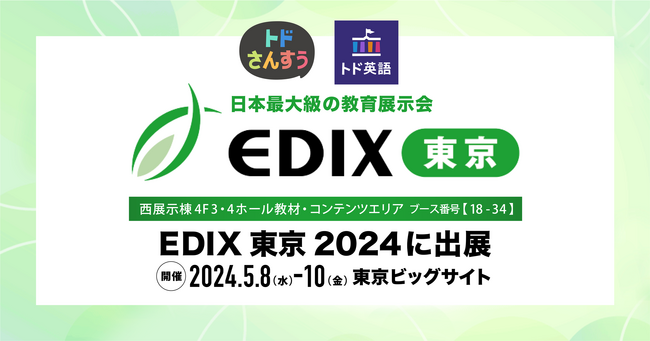 児童・幼児向け学習アプリ「トド英語」「トドさんすう」、日本最大級の教育展示会「EDIX東京2024」に出展