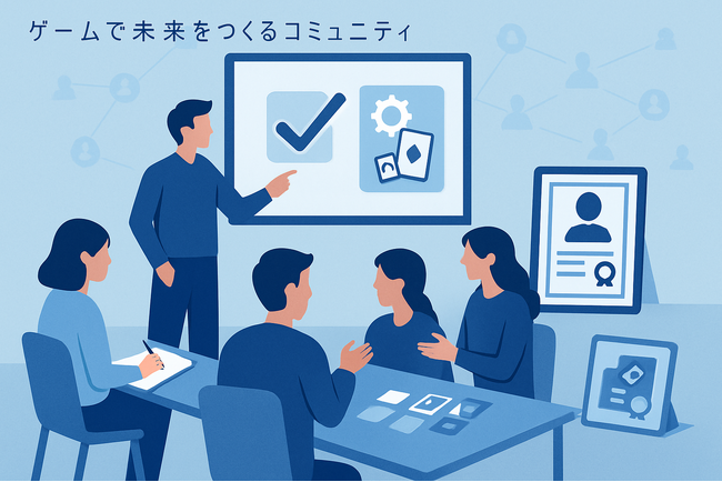 「ゲームで未来をつくるコミュニティ」を始めます。