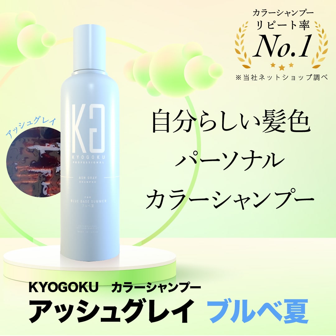 【KYOGOKU パーソナルカラーシャンプー アッシュグレー ブルベ夏】が新発売！