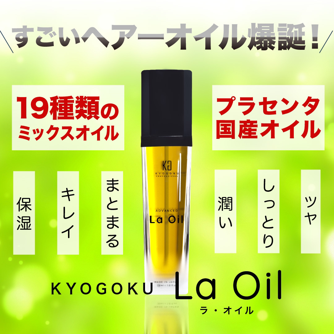 株式会社kyogokuが展開する美容ブランド「KYOGOKU PROFESSIONAL」よりラ・オイルが発売開始！