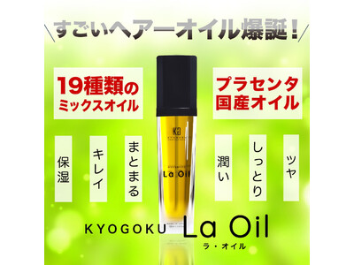 株式会社kyogokuが展開する美容ブランド「KYOGOKU PROFESSIONAL」よりラ・オイルが発売開始！