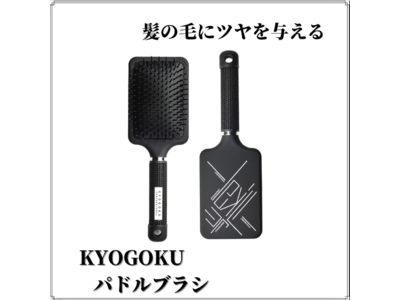 「KYOGOKU パドルブラシ」在庫切れのお知らせ