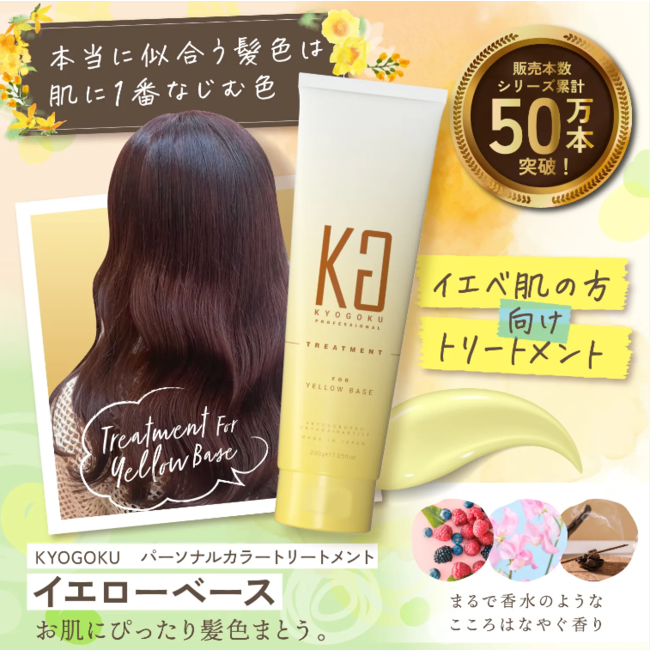 株式会社kyogokuが展開する美容ブランド「KYOGOKU PROFESSIONAL」より「KYOGOKU パーソナルカラートリートメント　イエローベース」の発売が決定いたしました！のメイン画像