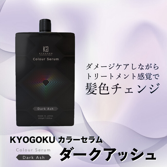 株式会社kyogokuが展開する美容ブランド「KYOGOKU PROFESSIONAL」より「KYOGOKUカラーセラム ダークアッシュ」の販売が開始されました！のメイン画像