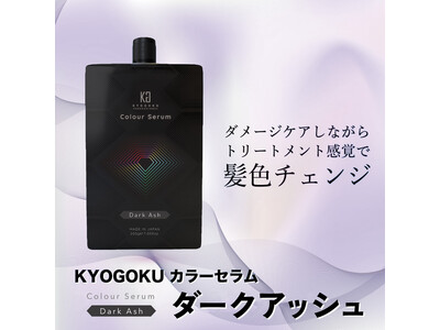 株式会社kyogokuが展開する美容ブランド「KYOGOKU PROFESSIONAL」より「KYOGOKUカラーセラム ダークアッシュ」の販売が開始されました！
