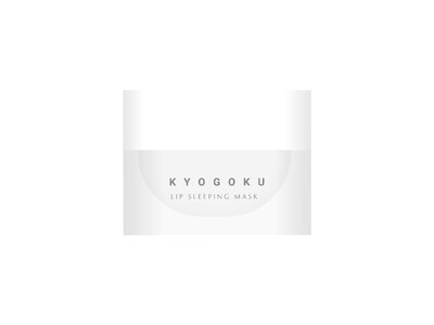 2024年3月26日に株式会社Kyogoku「KYOGOKU PROFESSIONAL」より「KYOGOKU リップ スリーピングマスク」の発売決定！