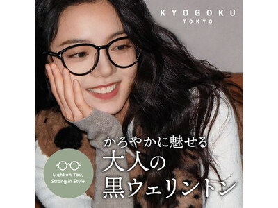 株式会社Kyogokuから、新感覚！ブルーライトカット「黒ウェリントン」発売――働くすべての目に、スタイ...