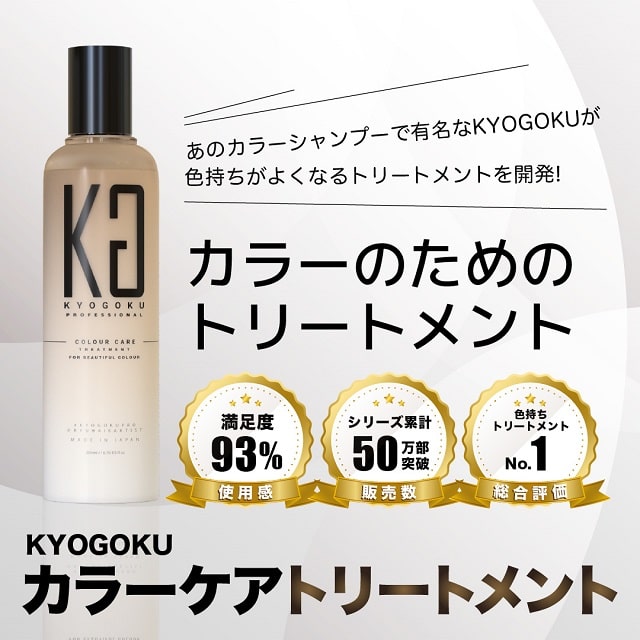 【株式会社kyogoku】よりカラーケアトリートメントの発売のご報告