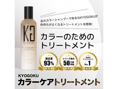 【株式会社kyogoku】よりカラーケアトリートメントの発売のご報告