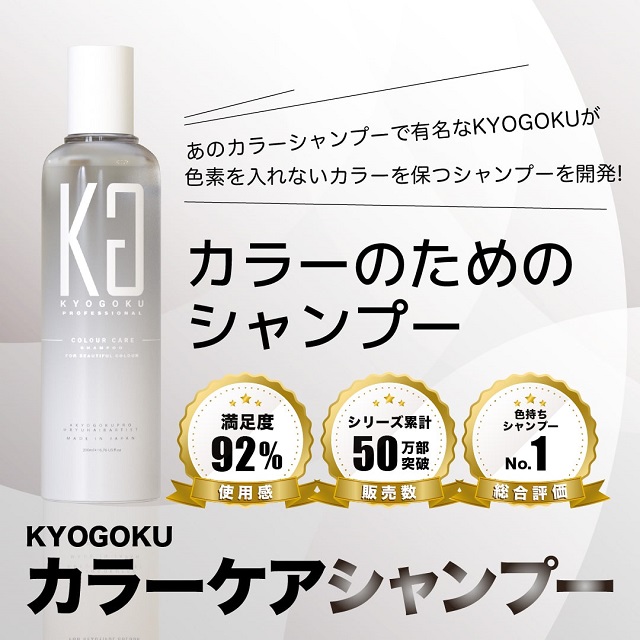 株式会社Kyogokuより「カラーケアシャンプー」が新発売されました！