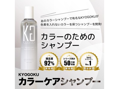 株式会社Kyogokuより「カラーケアシャンプー」が新発売されました！