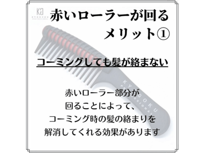 KYOGOKU PROFESSIONALより【KYOGOKU ローラー ジャンボ コーム】が新発売！美容師から使いやすいと大好評！