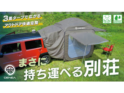 車に繋げるテント「Carlock(カーロック)」が誕生！3面 ”日&雨”除け付き