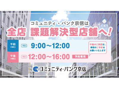 京都信金が午後の窓口を事前予約制に ～ 「課題解決型店舗」の全店展開と窓口営業時間の拡大