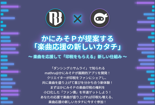 ボカロＰの「mathru@かにみそＰ」と日本初の印税取引サイト「Royalty Bank」がコラボしてファン債を発行