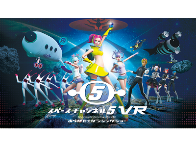 『スペースチャンネル5』、『ストリートファイター』を VR で!　グランディング株式会社東京ゲームショウ...