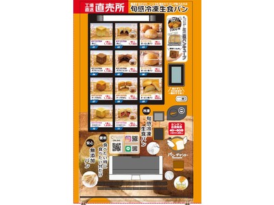 いつでも焼きたての冷凍パンが24時間買える自動販売機フランチャイズオーナー様の募集を開始します【冷凍パン専門店パンデマンド】　