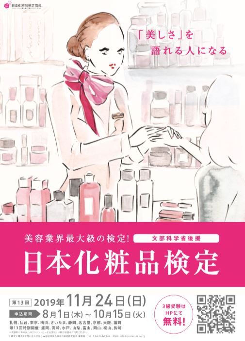 【早期申込で合格率に明らかな差】8月1日より日本化粧品検定申込スタート