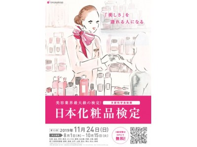【早期申込で合格率に明らかな差】8月1日より日本化粧品検定申込スタート