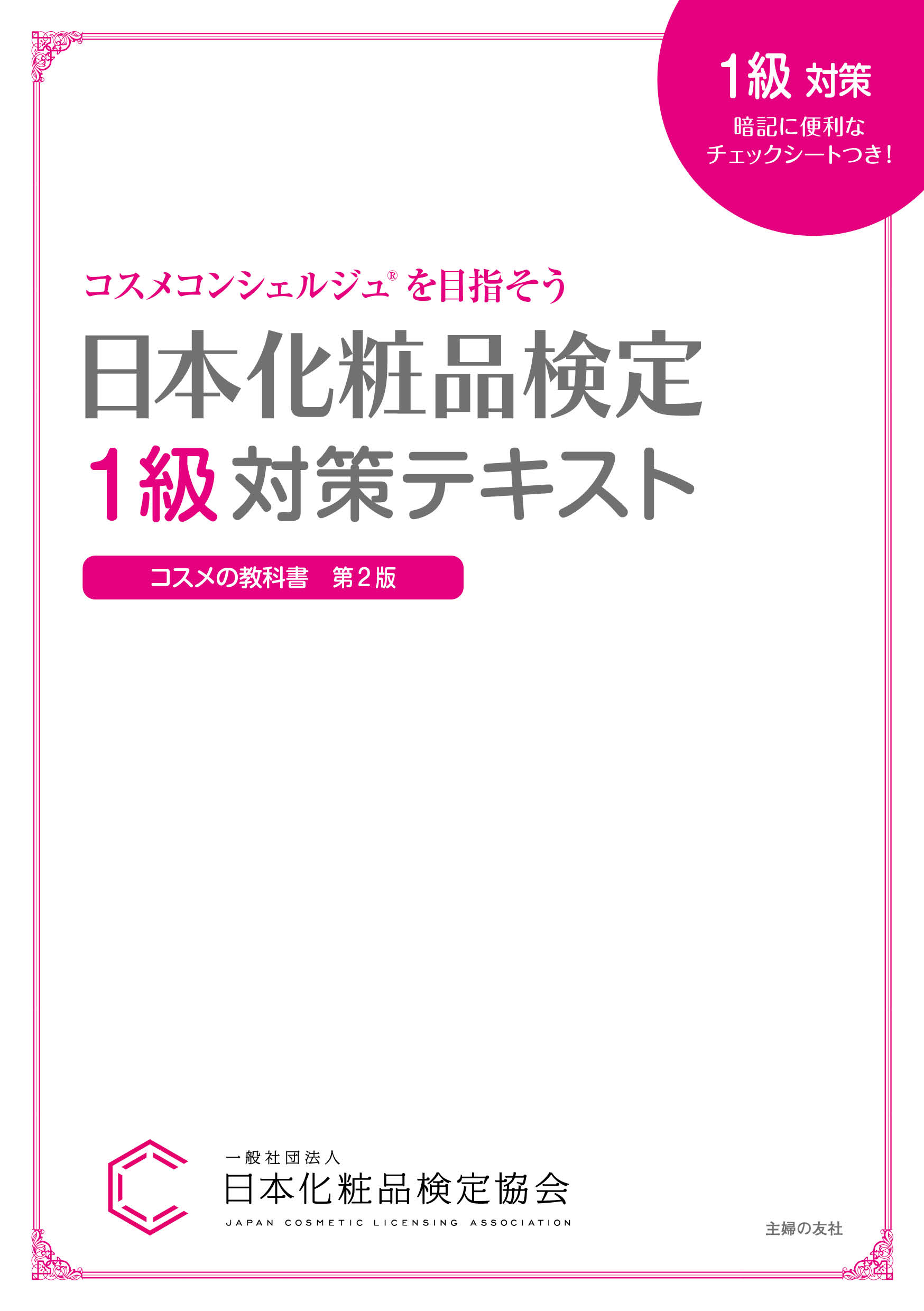 待望の電子書籍化！『日本化粧品検定対策テキスト』10月1日発売