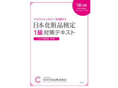 待望の電子書籍化！『日本化粧品検定対策テキスト』10月1日発売