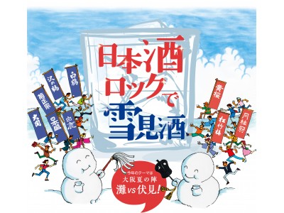 ８月３日（金）４日（土）「日本酒ロックで雪見酒」開催！　今年も、真夏の大阪に雪が降る！