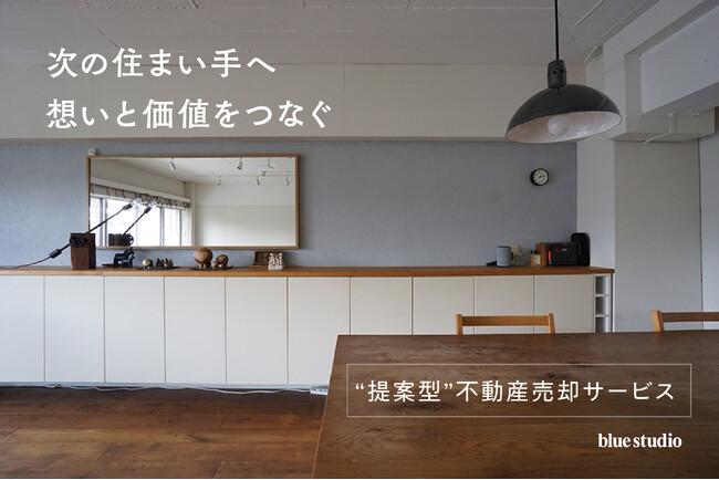 不動産既存ストックの潜在価値を再定義。築古・未改修・こだわり住宅の"安く見られる"を覆す【“提案型” 不動産売却サービス】を開始。