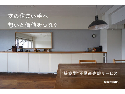 不動産既存ストックの潜在価値を再定義。築古・未改修・こだわり住宅の"安く見られる"を覆す【“提案型” 不動産売却サービス】を開始。