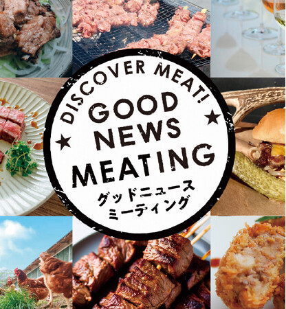 全国有数の生産者が集結！那須発の“肉を語る”新感覚肉フェス「GOOD NEWS MEATING」を初開催