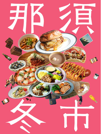 来場者数約4,000人を記録した【那須冬市 -NASU WINTER …